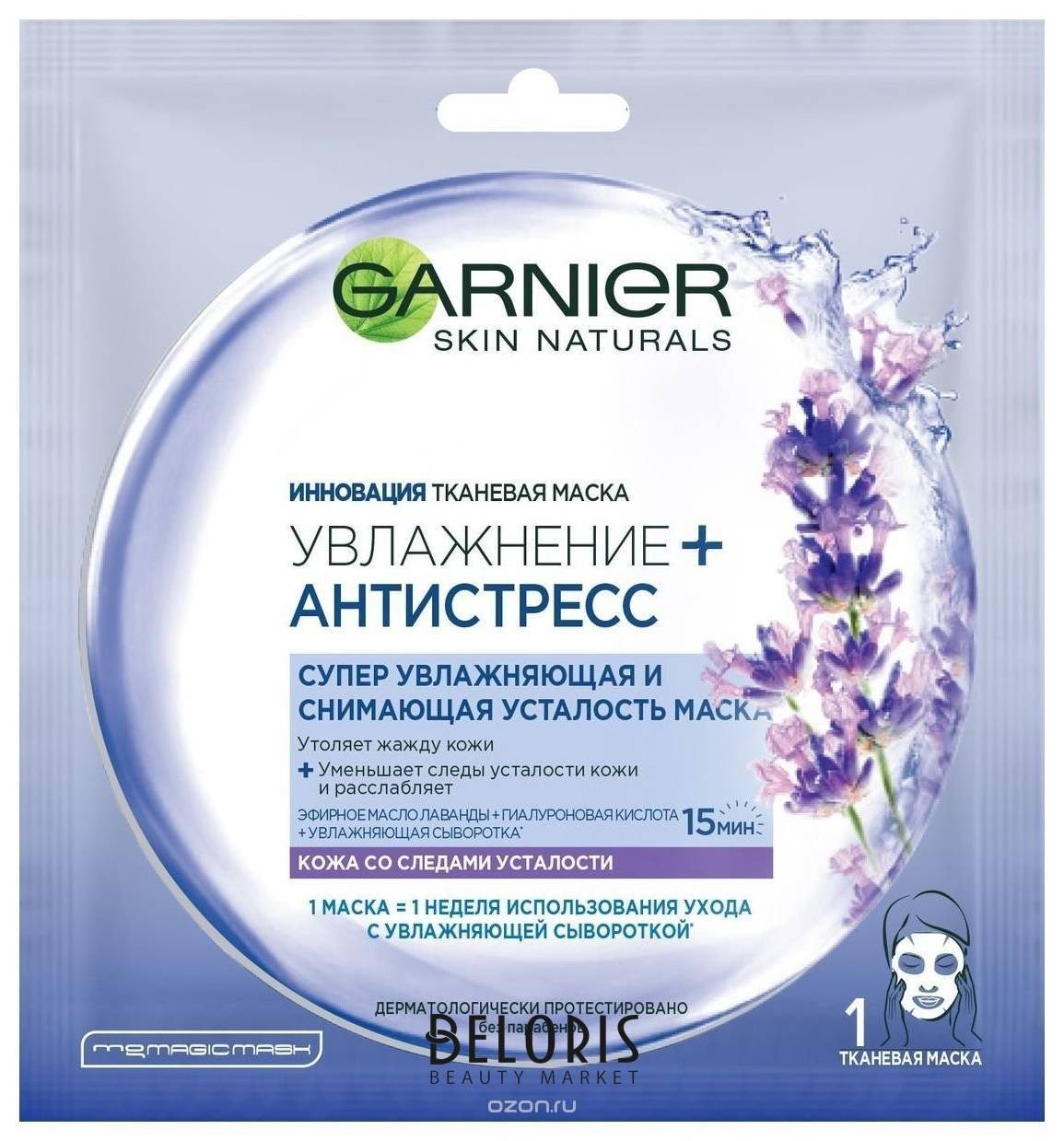 Маска тканевая для лица Лаванда Garnier Skin naturals