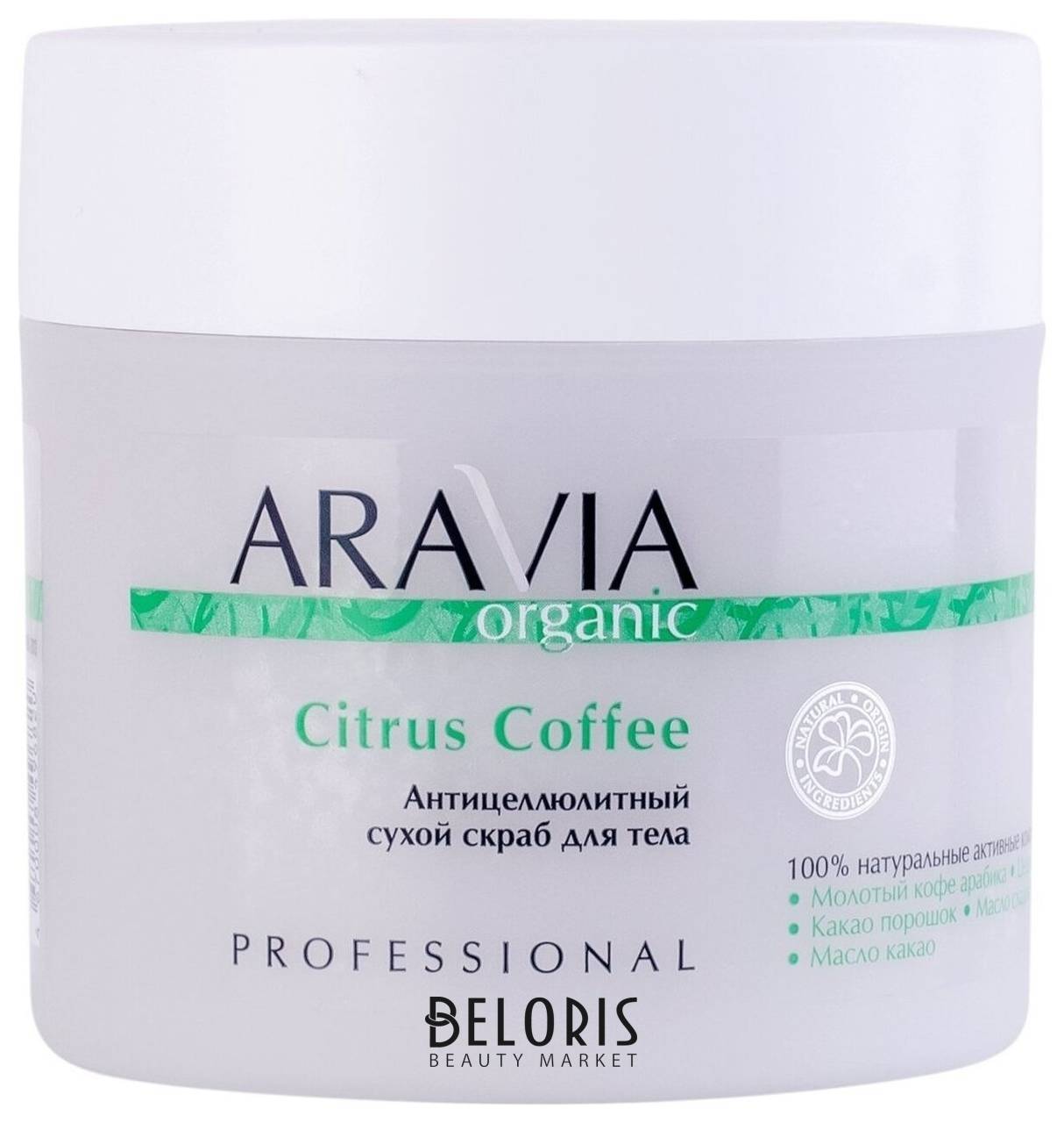 Антицеллюлитный сухой скраб для тела Citrus Coffee Aravia Professional Aravia Organic