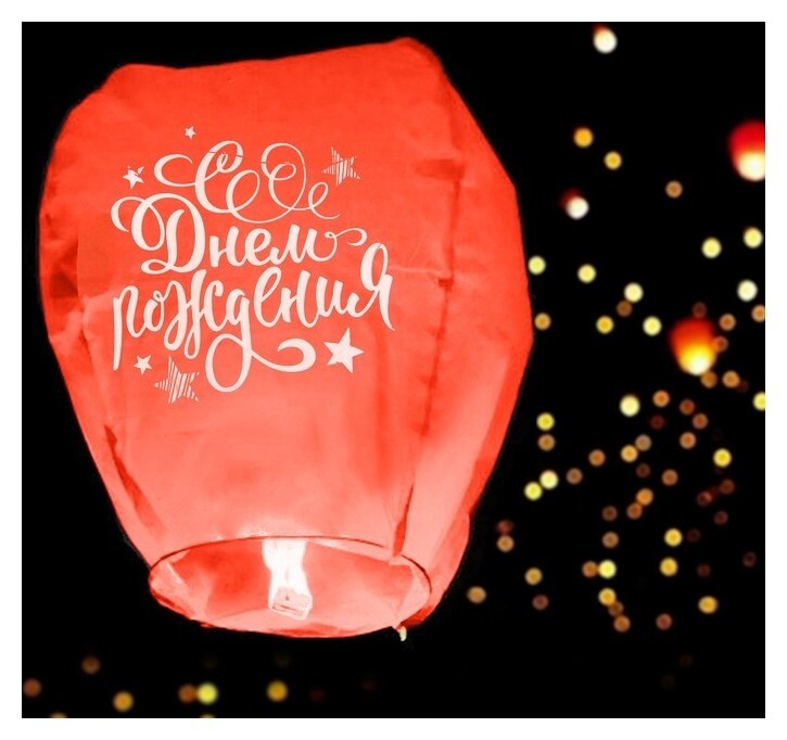 Фонарик желаний «С днём рождения», форма купол  Страна Карнавалия