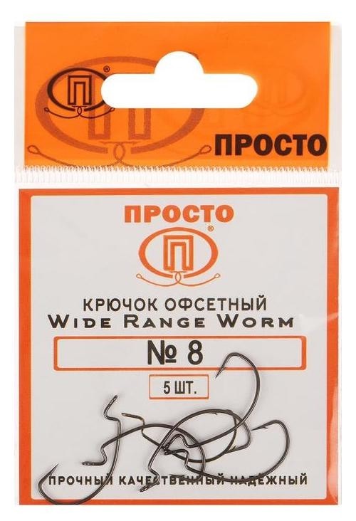 

Крючки офсетные Wide Range Worm №8, 5 шт. в упаковке