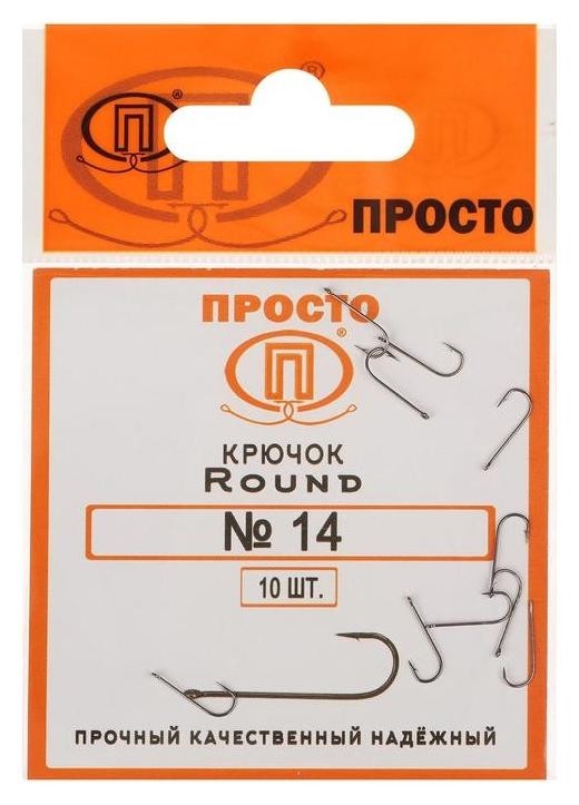 

Крючки Round №14, 10 шт. в упаковке