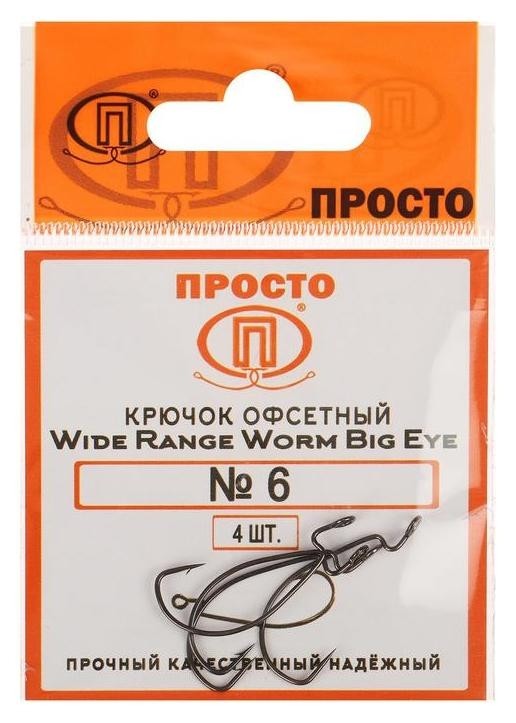 

Крючки офсетные Wide Range Worm Big Eye № 6, 4 шт. в упаковке