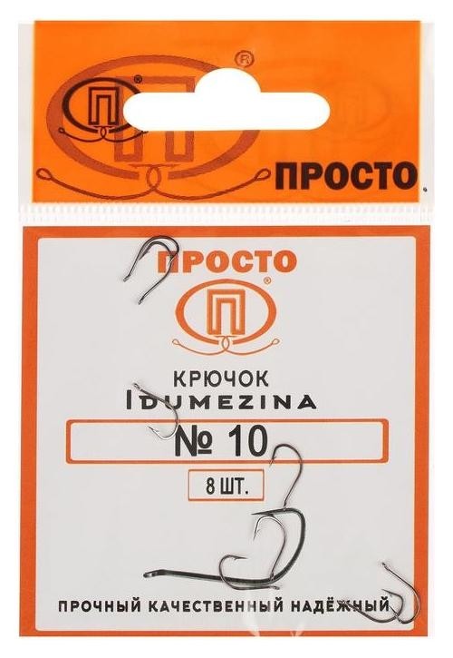 Крючки Indumezina №10, 8 шт. в упаковке