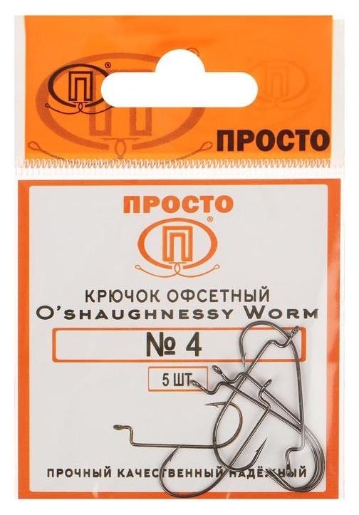 

Крючки офсетные O'shaughnessy Worm № 4, 5 шт. в упаковке