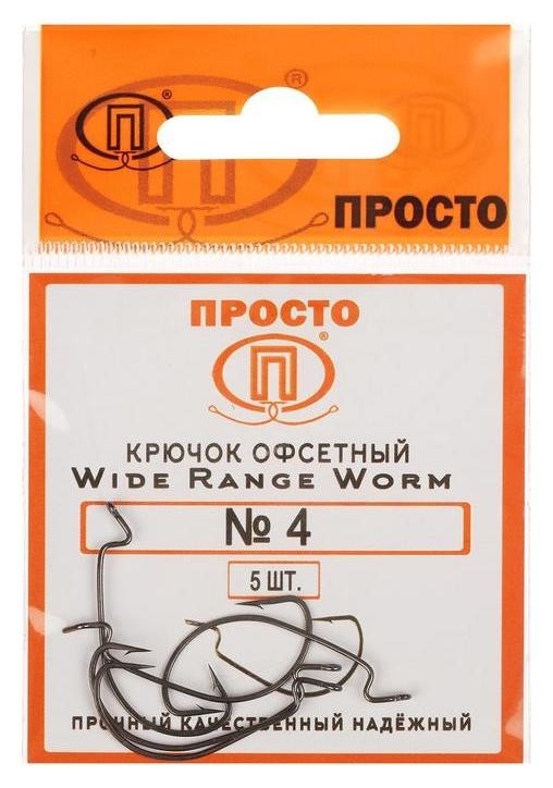 

Крючки офсетные Wide Range Worm №4, 5 шт. в упаковке