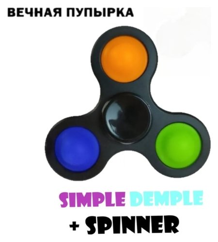 Игрушка-антистресс пупырка Симпл Димпл Залипательные пузырьки Simple Dimple + Spinner отзывы
