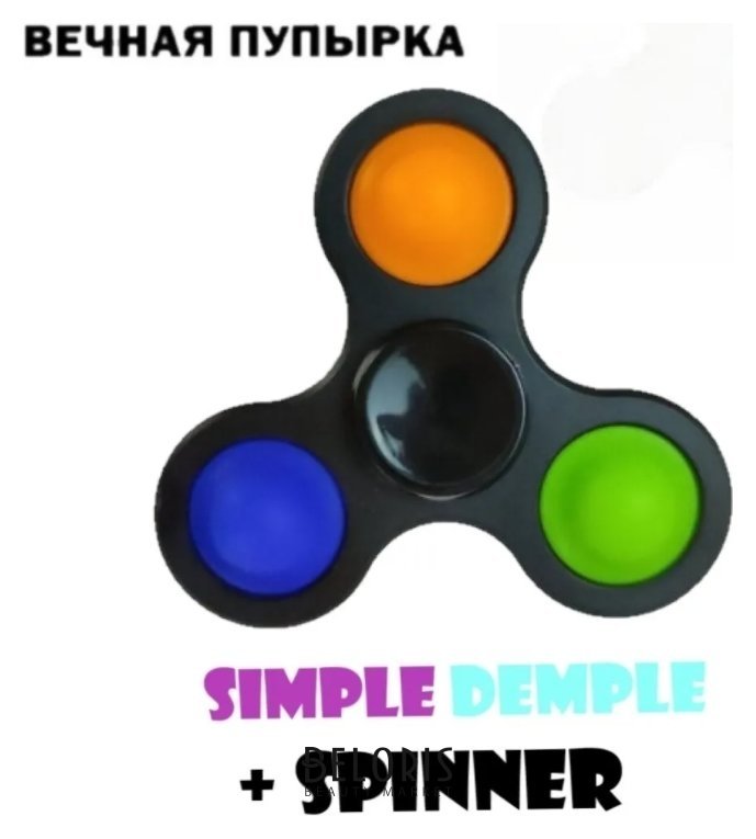 Игрушка-антистресс пупырка Симпл Димпл Залипательные пузырьки Simple Dimple + Spinner NNB