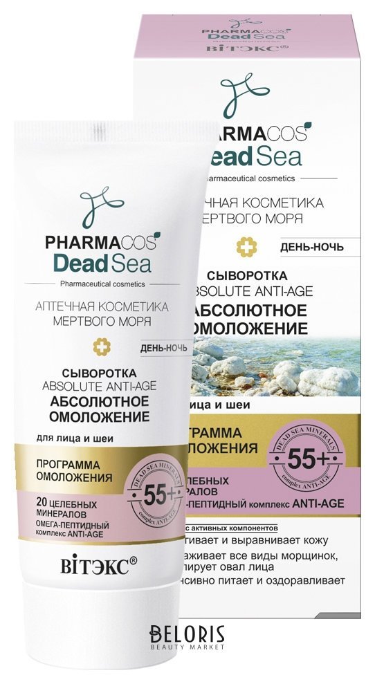Сыворотка для лица и шеи Абсолютное омоложение день-ночь 55+ Белита - Витекс Pharmacos Dead Sea