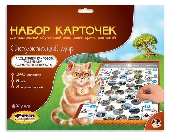 

Набор дополнительных карточек «Окружающий мир», к электровикторинам десятое королевство