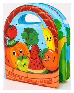 Развивающая детская книжка для игры в ванной «Овощи и фрукты» Крошка Я