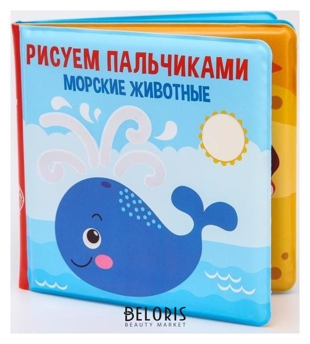 Книжка для игры в ванной «Рисуем пальчиками: морские животные» водная раскраска Крошка Я