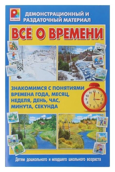 Демонстрационный материал «Всё о времени»  Радуга Kids
