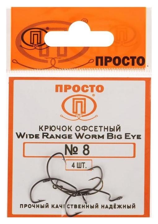 

Крючки офсетные Wide Range Worm Big Eye № 8, 4 шт. в упаковке