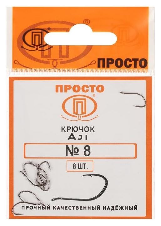 

Крючки Ajl №8, 8 шт. в упаковке
