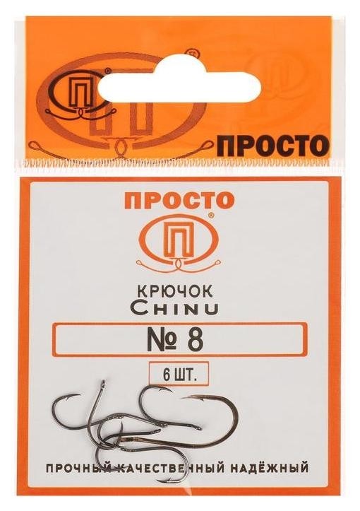 

Крючки Chinu №8, 6 шт. в упаковке