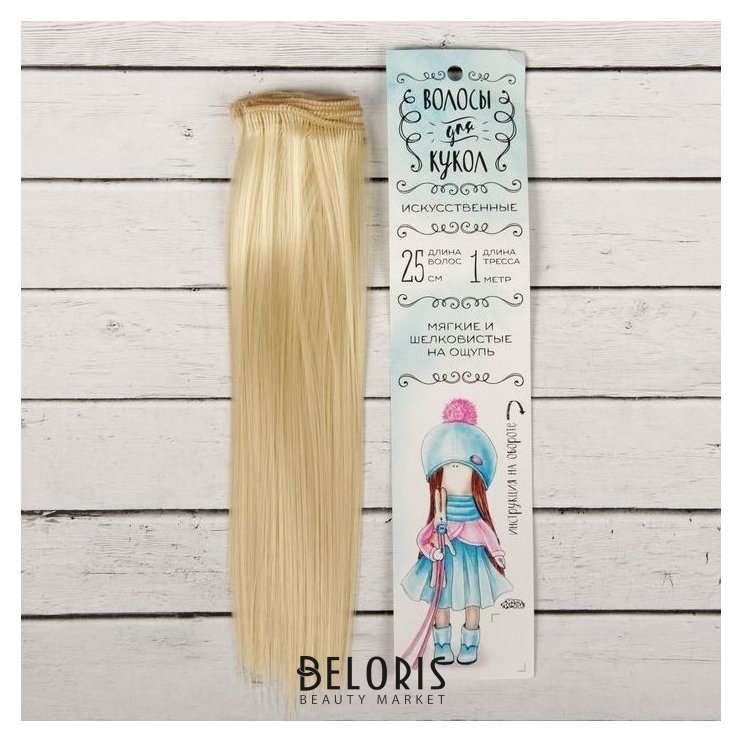 Волосы - тресс для кукол «Прямые» длина волос: 25 см, ширина:100 см, цвет № 613а Школа талантов