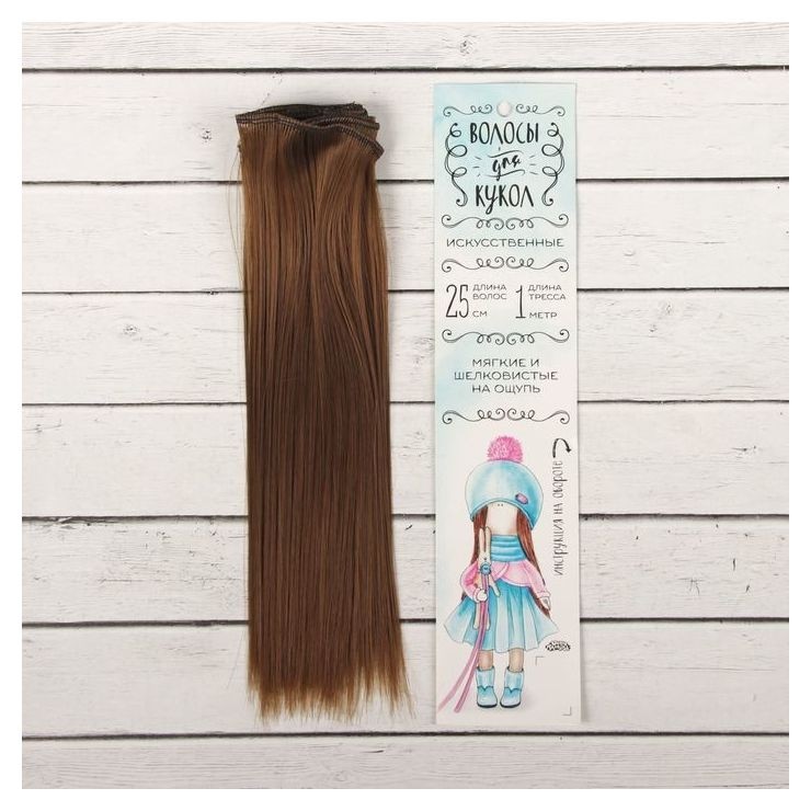 Волосы - тресс для кукол «Прямые» длина волос: 25 см, ширина:100 см, цвет № 6