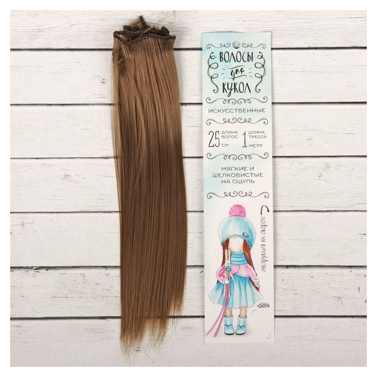 Волосы - тресс для кукол «Прямые» длина волос: 25 см, ширина: 100 см, цвет № 18Т