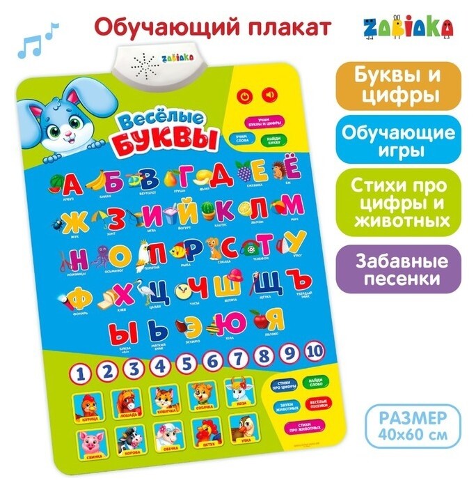 Обучающий плакат «Весёлые буквы», работает от батареек  Zabiaka