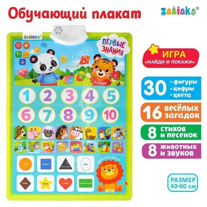 Обучающий плакат «Первые знания», со звуком, работает от батареек  Zabiaka