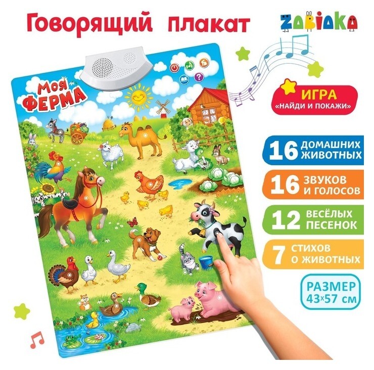 Говорящий электронный плакат «Моя ферма», работает от батареек  Zabiaka