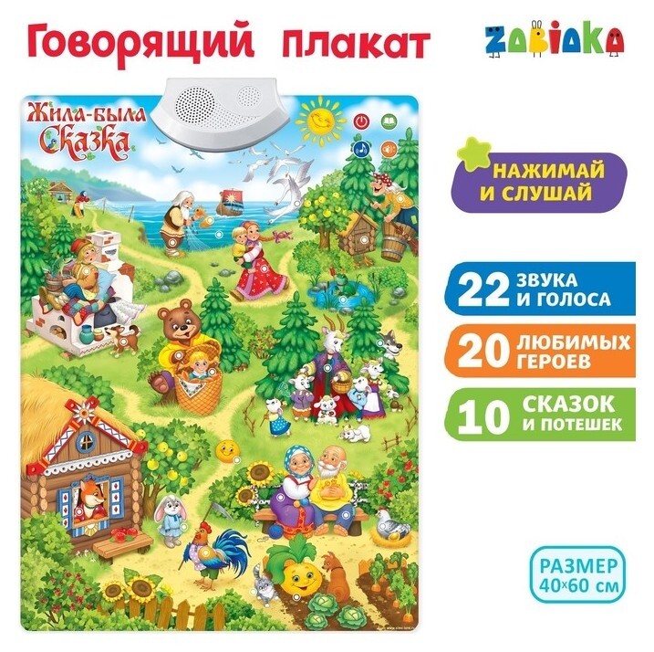 Говорящий электронный плакат «Жила-была сказка», работает от батареек  Zabiaka
