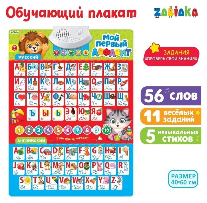 Обучающий плакат «Мой первый алфавит», со звуком, работает от батареек  Zabiaka
