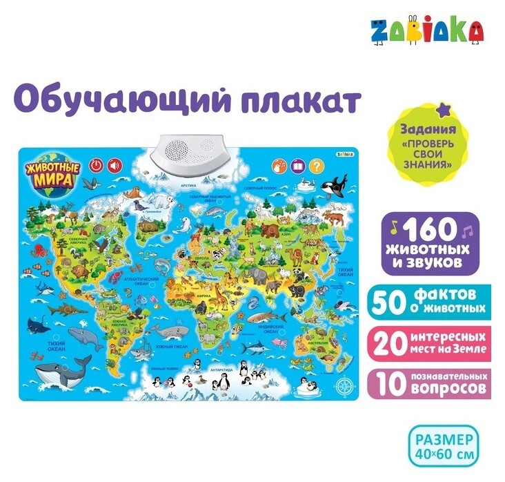 Обучающий плакат «Животные мира», звуковые эффекты  Zabiaka