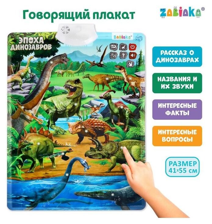 Обучающий плакат «Эпоха динозавров» Zabiaka