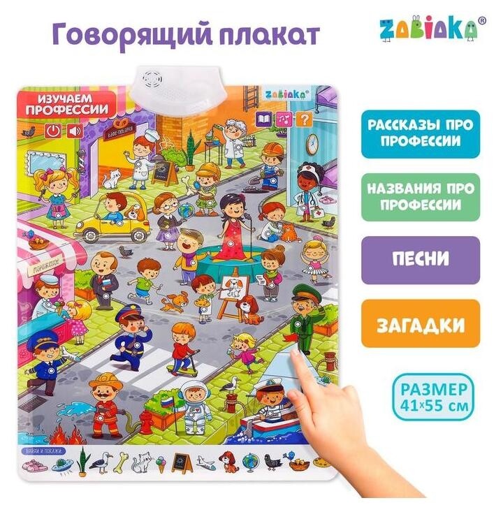 Говорящий плакат «Изучаем профессии»  Zabiaka