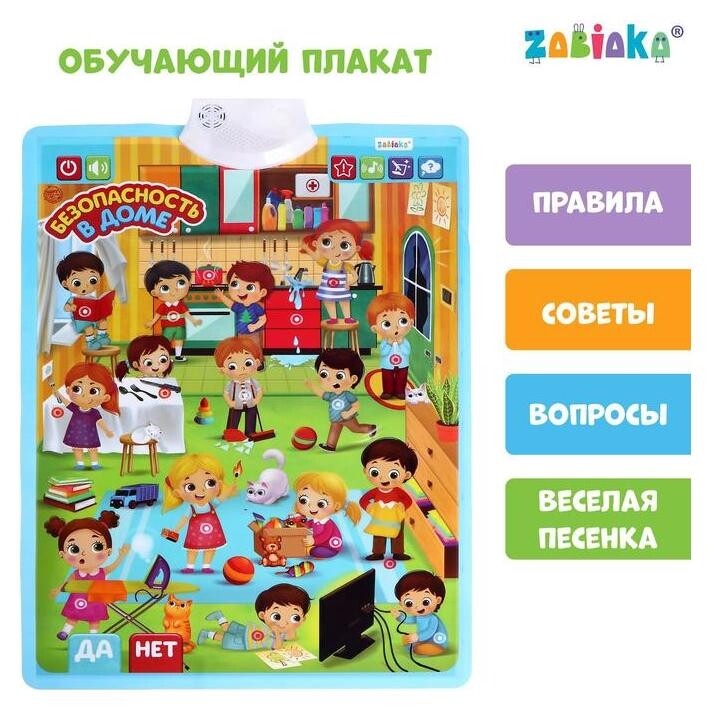 Обучающий плакат «Безопасность в доме»  Zabiaka
