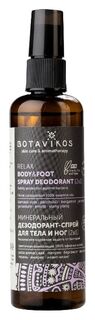 Дезодорант-спрей для тела и ног Минеральный Relax Botavikos