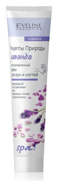 Крем для рук и ногтей гипоаллергенный Лаванда отзывы