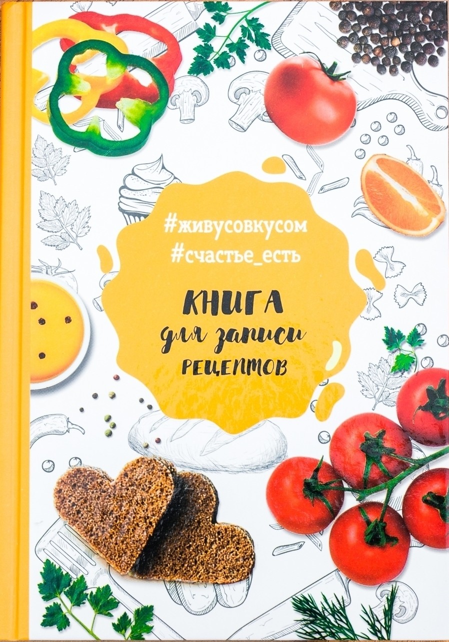 Кулинарная книга для записи рецептов А5 80 листов  ArtFox