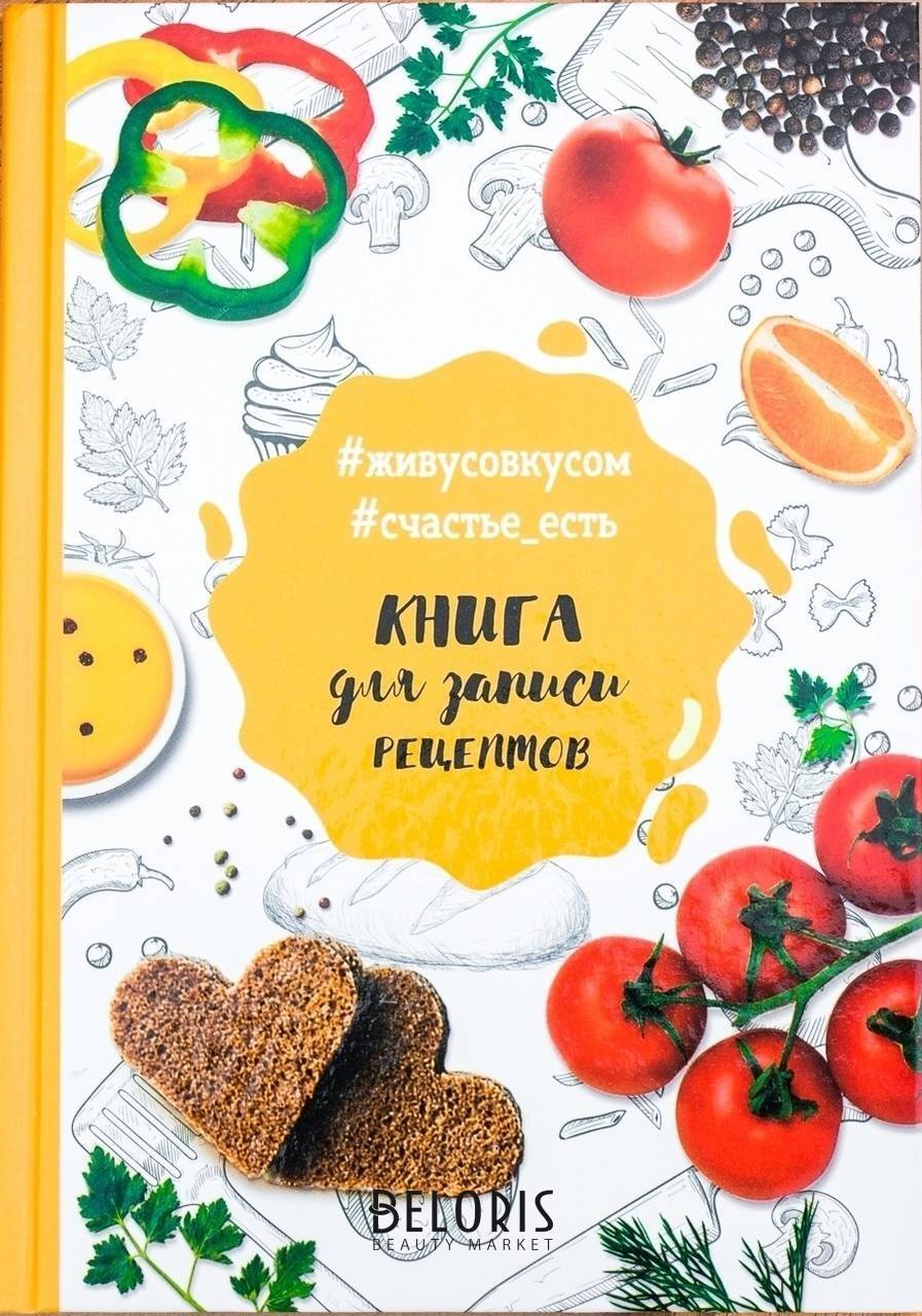 Кулинарная книга для записи рецептов А5 80 листов ArtFox Кулинарные рецепты