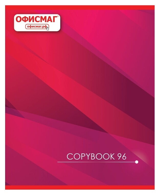 Тетрадь в клетку 96 л А5  Офисмаг