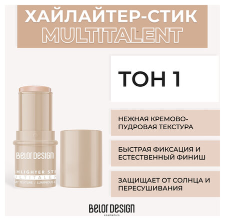 Хайлайтер-стик для лица мультифункциональный Multitalent отзывы