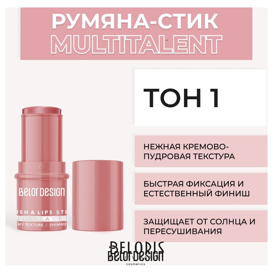 Румяна-стик для лица мультифункциональные Multitalent MULTITALENT Belor  Design 1000565727 купить от 429 руб. в интернет-магазине белорусской  косметики, заказать с доставкой по Москве и России