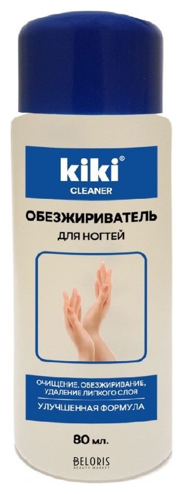 Средство для обезжиривания ногтей и снятия липкого слоя Cleaner Kiki