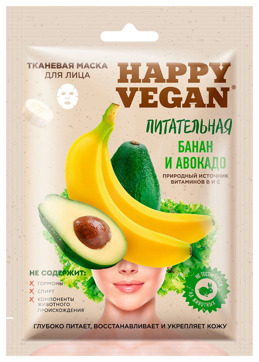 Маска тканевая Happy Vegan питательная банан авокадо. Фитокосметик маска для лица тканевая питательная Happy Vegan 25мл. Тканевая маска для лица Happy Vegan питательная (банан и авокадо) 25 мл. Хэппи веган маска для лица.