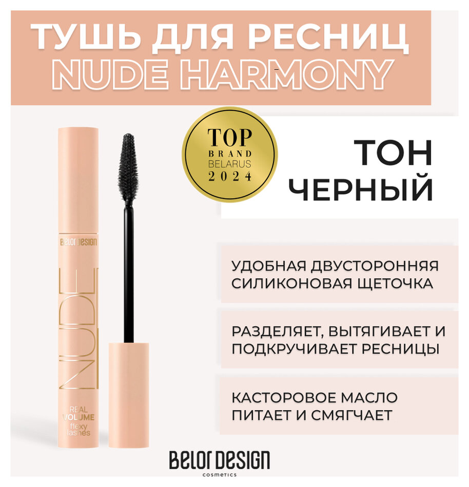 Отзыв на Тушь для ресниц объемная Nude Harmony