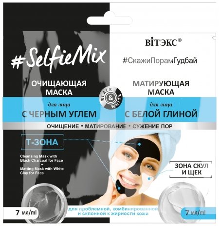 Очищающающая маска для лица с черным углем + матирующая маска для лица с белой глиной Selfiemix  отзывы