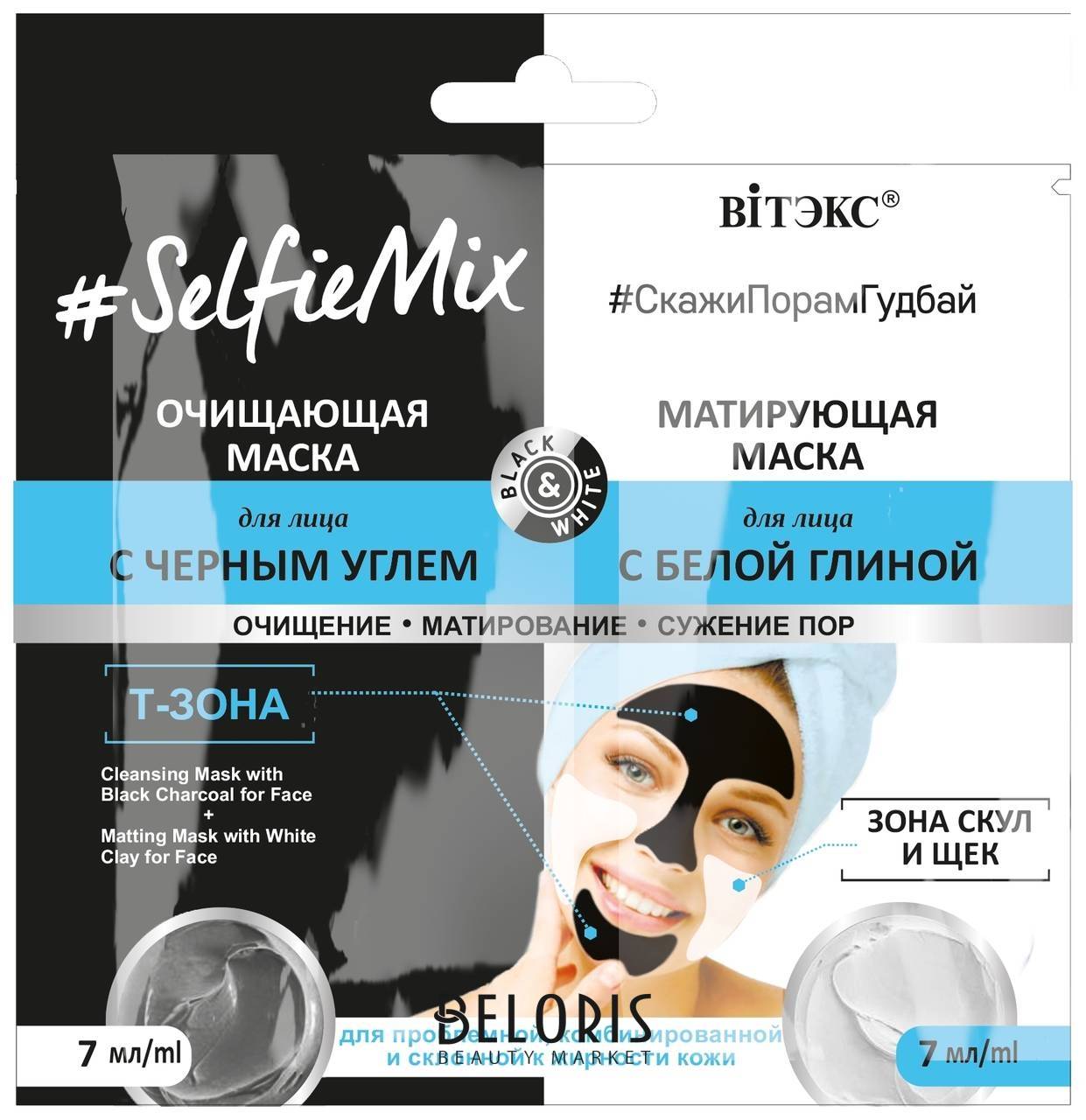 Очищающающая маска для лица с черным углем + матирующая маска для лица с белой глиной Selfiemix  Белита - Витекс Selfiemix