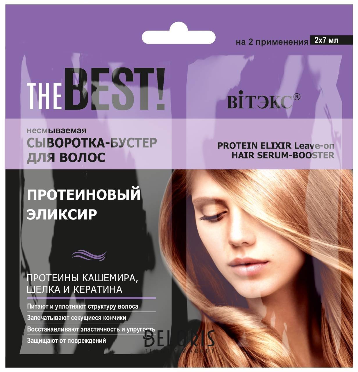 Несмываемая сыворотка-бустер для волос протеиновый эликсир THE Best! Белита - Витекс THE Best!