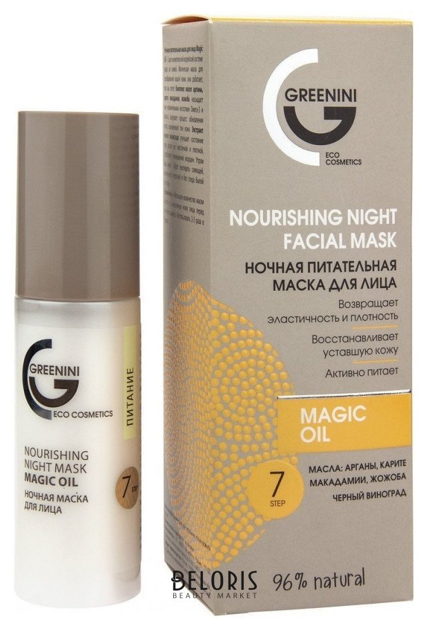 Ночная питательная маска для лица Greenini Magic Oil