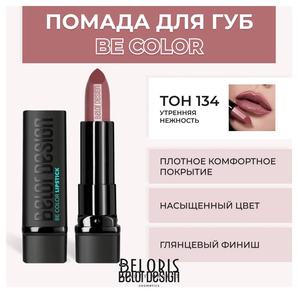 Помада для губ BE Color Belor Design Smart Girl
