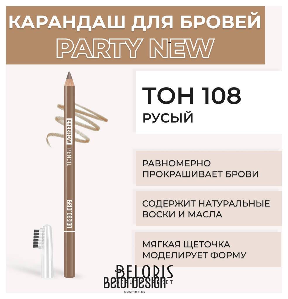 Карандаш для бровей Eyebrow Pencil Party Belor Design Party