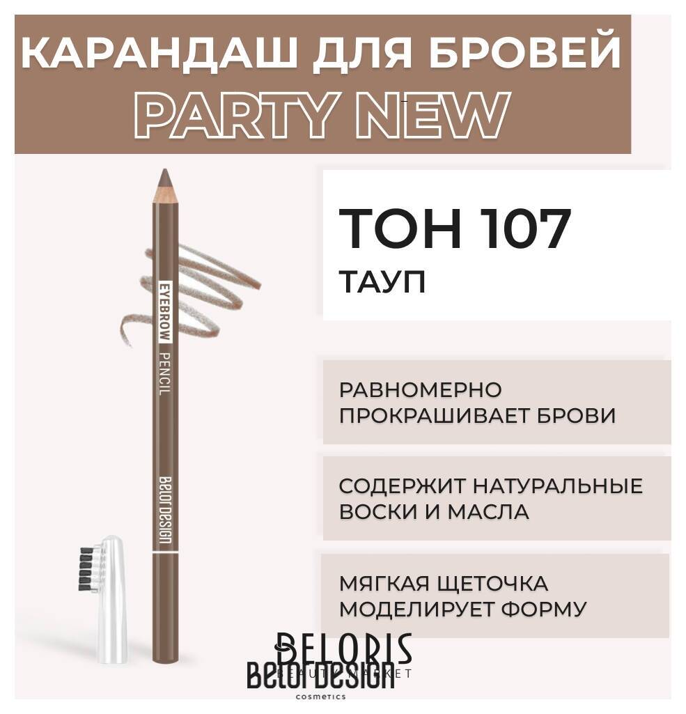 Карандаш для бровей Eyebrow Pencil Party Belor Design Party