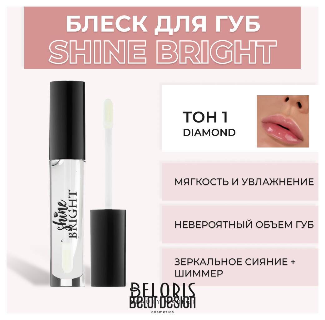 Блеск для губ Shine Bright Belor Design Shine bright
