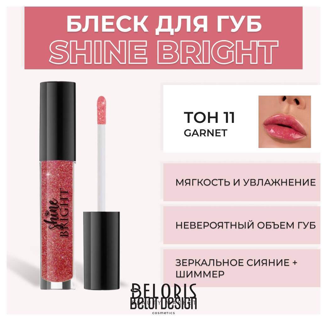 Блеск для губ Shine Bright Belor Design Shine bright